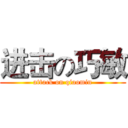 进击の巧敏 (attack on qiaomin)