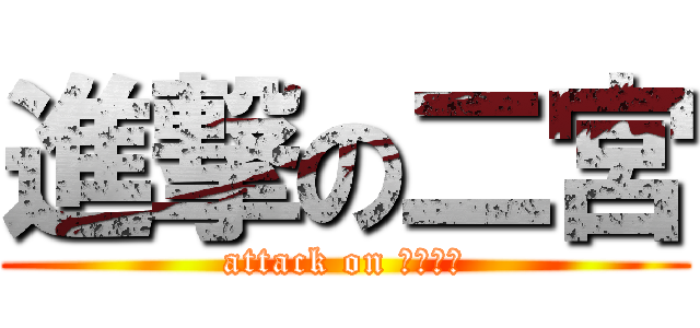 進撃の二宮 (attack on キチガイ)