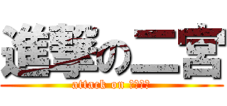 進撃の二宮 (attack on キチガイ)