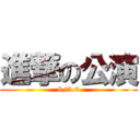 進撃の公演 (8/5.6)