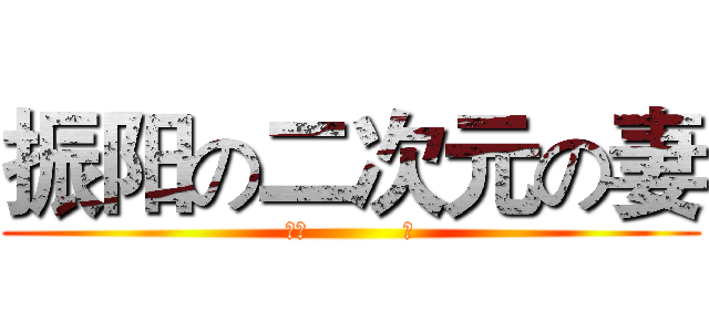 振阳の二次元の妻 (空门           苍)