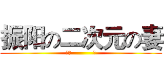 振阳の二次元の妻 (空门           苍)