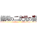 振阳の二次元の妻 (空门           苍)