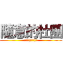 隨意的社團 (隨便拉(ﾟ∀ﾟ)﻿)