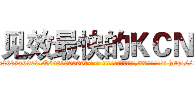 见效最快的ＫＣＮ (见效最快的KCN【电-186x2687x6963-Q278180069元-吉-药-业】我们做的是长期生意,靠的是老客户长期支持 http://sngk.net/lr7Gzd
)