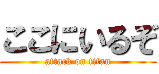 ここにいるぞ (attack on titan)