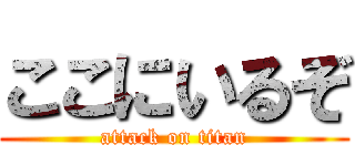 ここにいるぞ (attack on titan)