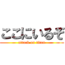 ここにいるぞ (attack on titan)