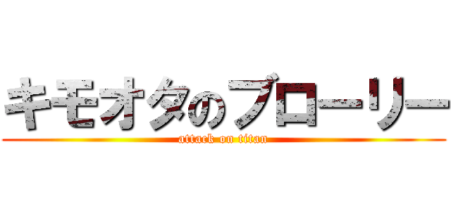 キモオタのブローリー (attack on titan)