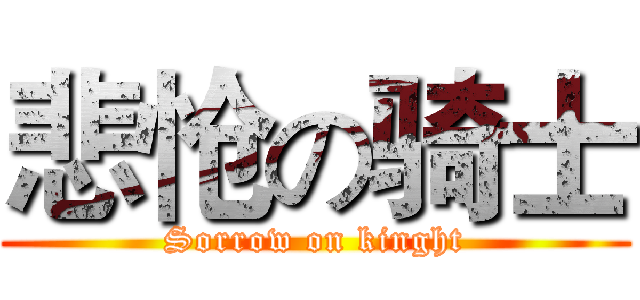 悲怆の骑士 (Sorrow on kinght)
