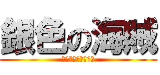 銀色の海賊 (獅子なるウェンドゥ)