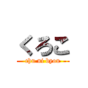 くろこ (chu ni byou)