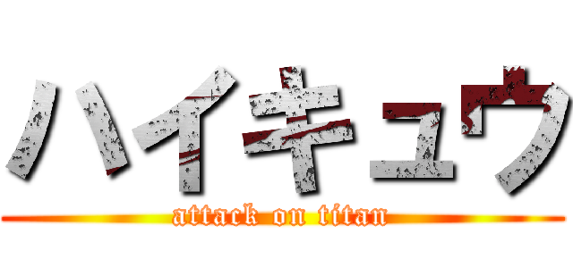 ハイキュウ (attack on titan)