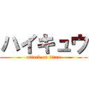 ハイキュウ (attack on titan)