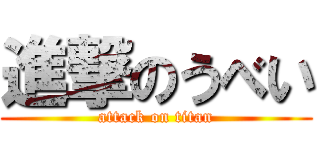 進撃のうべい (attack on titan)