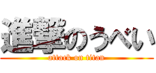 進撃のうべい (attack on titan)