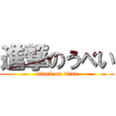 進撃のうべい (attack on titan)