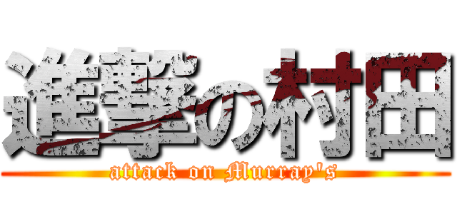 進撃の村田 (attack on Murray\'s)