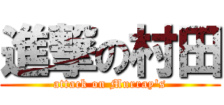 進撃の村田 (attack on Murray\'s)