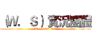 （Ｗ．Ｓ） 實況團體 (Wing Star  粉絲專業 )
