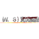 （Ｗ．Ｓ） 實況團體 (Wing Star  粉絲專業 )