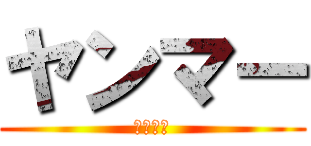 ヤンマー (ＢＡＫＡ)