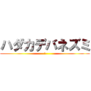 ハダカデバネズミ (歯)