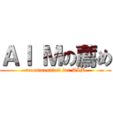 ＡＩ Ｍの薦め (recommennded for AIM)