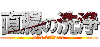 直腸の洗浄 (alto vulnere)