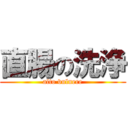 直腸の洗浄 (alto vulnere)