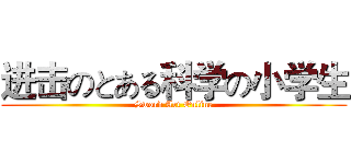 进击のとある科学の小学生 (Sword Art Online)
