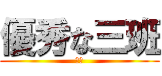 優秀な三班 (天才)