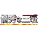 優秀な三班 (天才)