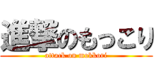 進撃のもっこり (attack on mokkori)
