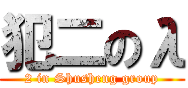 犯二のλ (2 in Shusheng group)