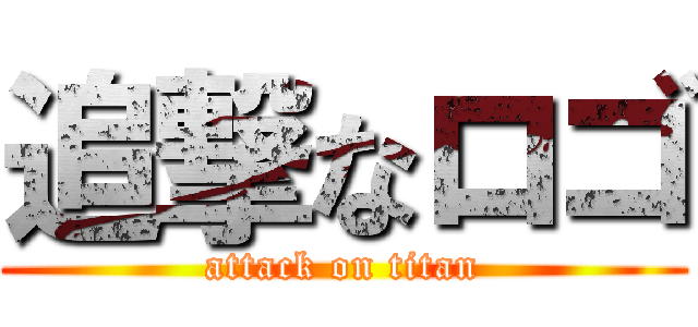 追撃なロゴ (attack on titan)