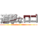 追撃なロゴ (attack on titan)