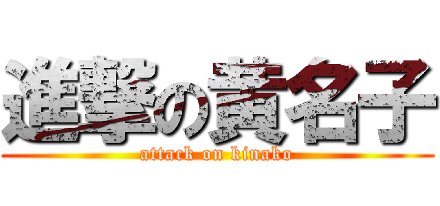 進撃の黄名子 (attack on kinako)