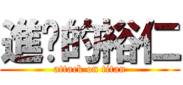進擊的裕仁 (attack on titan)