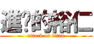 進擊的裕仁 (attack on titan)