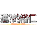 進擊的裕仁 (attack on titan)
