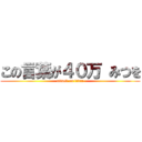 この言葉が４０万 みつを (attack on titan)