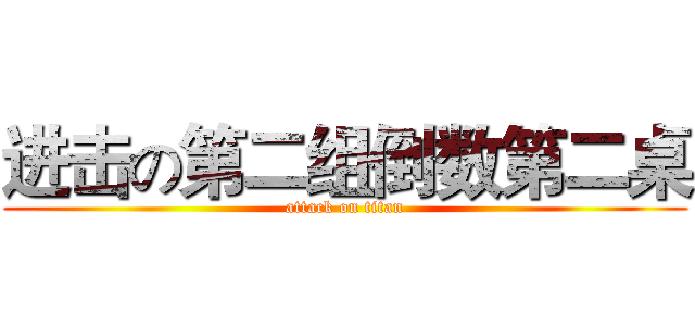 进击の第二组倒数第二桌 (attack on titan)