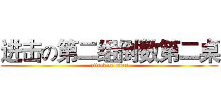 进击の第二组倒数第二桌 (attack on titan)