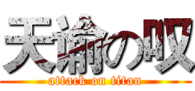 天谕の叹 (attack on titan)