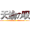 天谕の叹 (attack on titan)