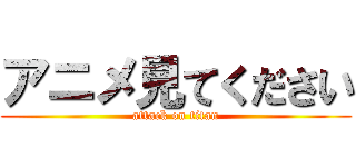 アニメ見てください (attack on titan)
