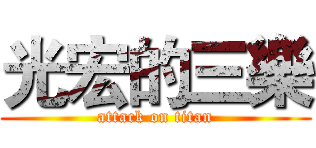 光宏的三樂 (attack on titan)