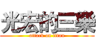 光宏的三樂 (attack on titan)