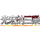 光宏的三樂 (attack on titan)
